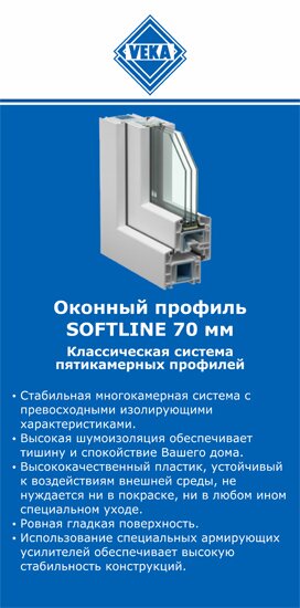 ОкнаВека-кмс SOFTLINE 70