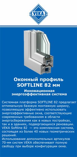 ОкнаВека-кмс SOFTLINE 82